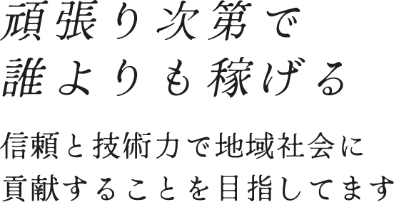 頑張り次第で誰よりも稼げる